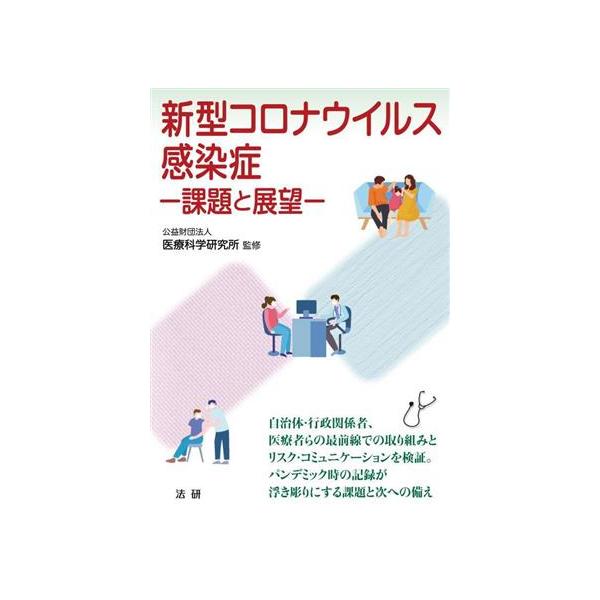新型コロナウイルス感染症 課題と展望 医研シリーズ/医療科学研究所(監修)