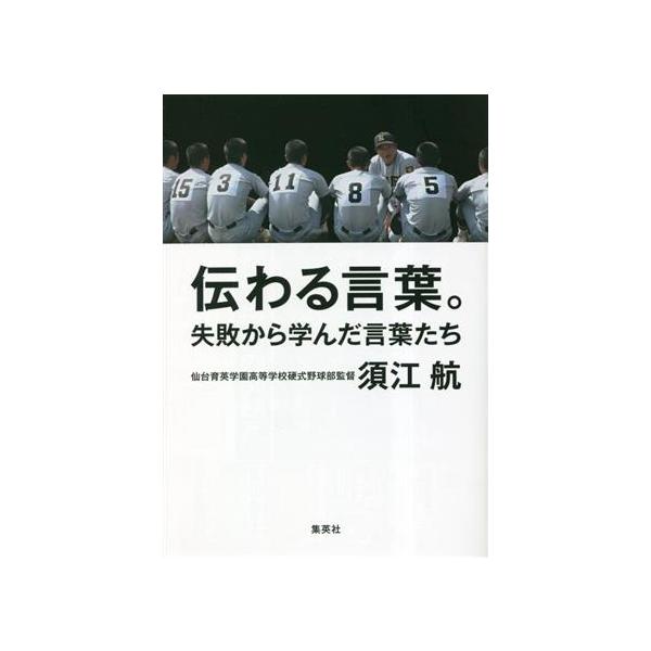 伝わる言葉。 失敗から学んだ言葉たち/須江航(著者)