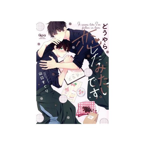 どうやら恋したみたいです。／山口すぐり