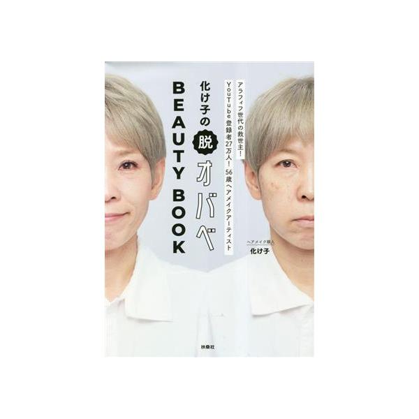 化け子の脱オバベ BEAUTY BOOK/化け子(著者)　
