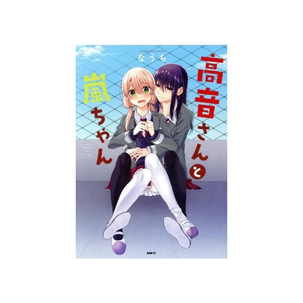 高音さんと嵐ちゃん MFC/なうち(著者)