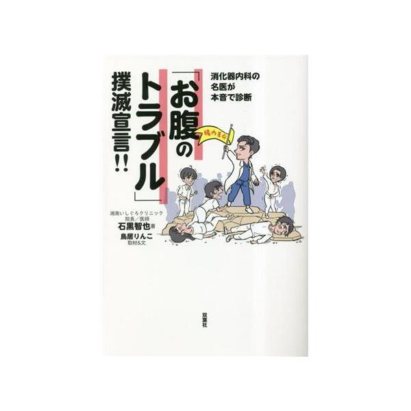 「お腹のトラブル」撲滅宣言!! 消化器内科の名医が本音で診断/石黒智也(著者),鳥居りんこ(文)