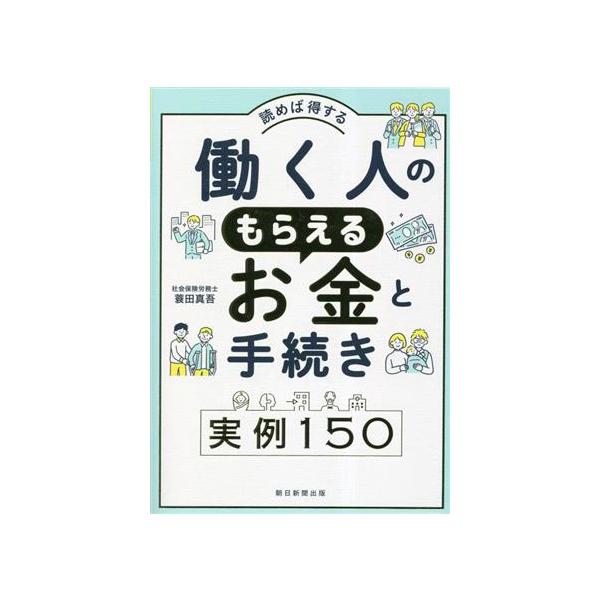 働く人のもらえるお金と手続き実例 150 読めば得する/蓑田真吾(著者)