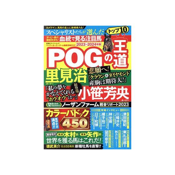 POGの王道(2023〜2024年版) ペーパーオーナーゲーム徹底攻略ガイド 双葉社スーパームック/双葉社(