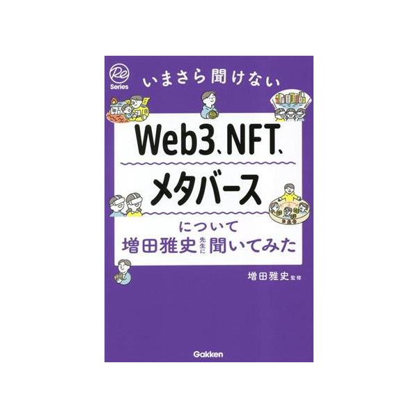 いまさら聞けないWeb3、NFT、メタバースについて増田雅史先生に聞いてみた Re Seriesまなびを、もういちど。