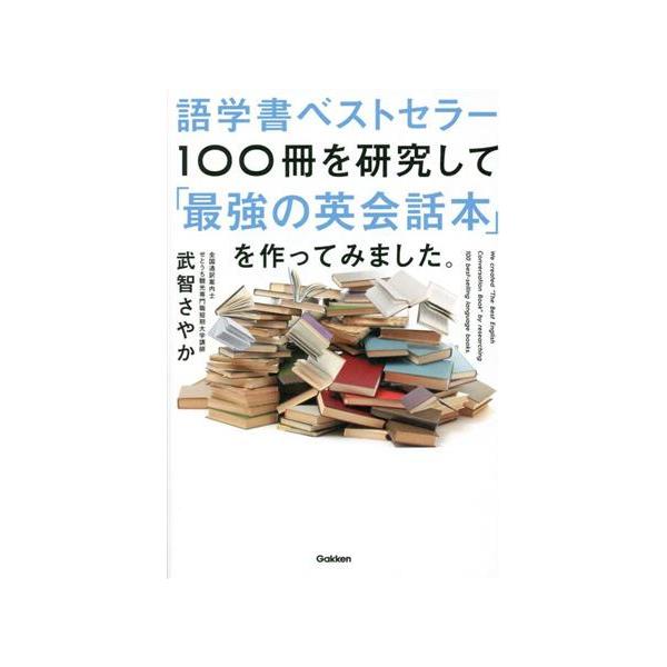 語学書ベストセラー100冊を研究して「最強の英会話本」を作ってみました。/武智さやか(著者)