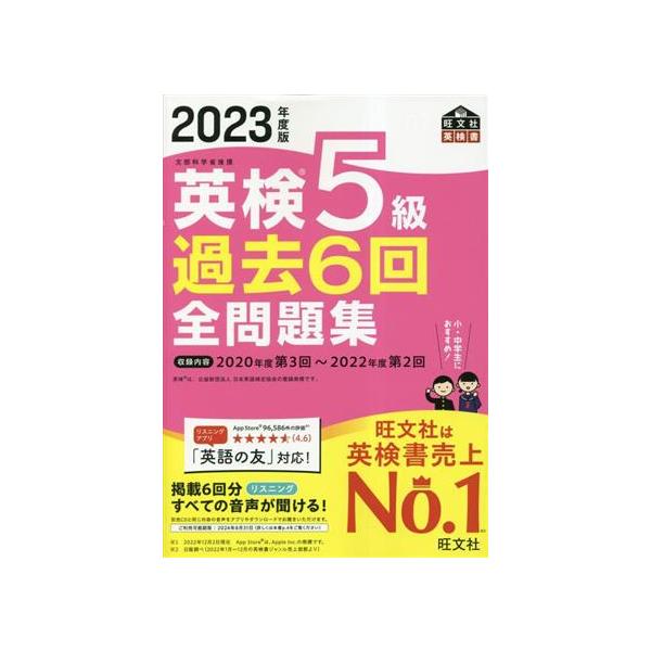英検5級過去6回全問題集(2023年度版)/旺文社(編者)