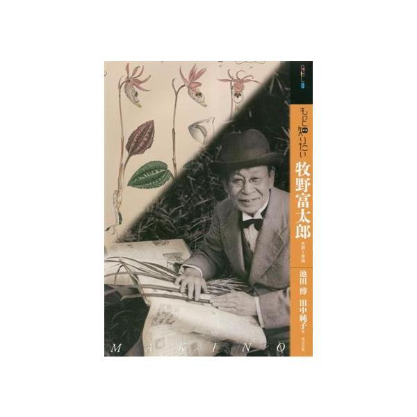 もっと知りたい 牧野富太郎 生涯と作品 アート・ビギナーズ・コレクション/池田博(著者)