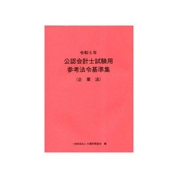 公認会計士試験用参考法令基準集(令和5年)/大蔵財務協会(編者