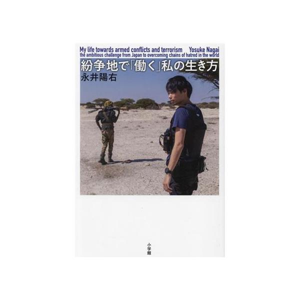 紛争地で「働く」私の生き方/永井陽右(著者)　