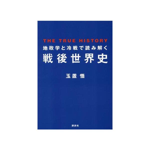 地政学と冷戦で読み解く戦後世界史 THE TRUE HISTORY/玉置悟(著者)　