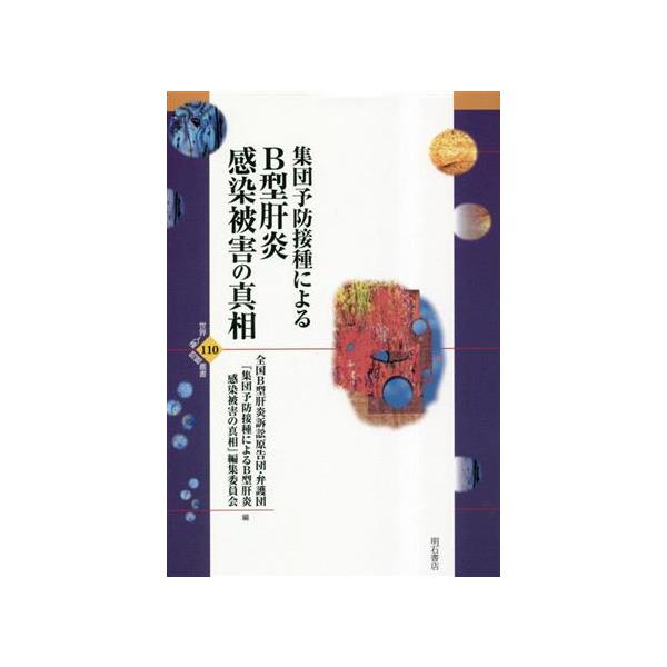 集団予防接種によるB型肝炎感染被害の真相 世界人権問題叢書/全国B型肝炎訴訟原告団・弁護団『集団予