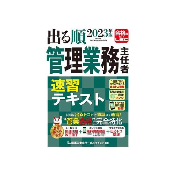 出る順管理業務主任者速習テキスト(2023年版)/LEC東京リーガルマインド(編著)