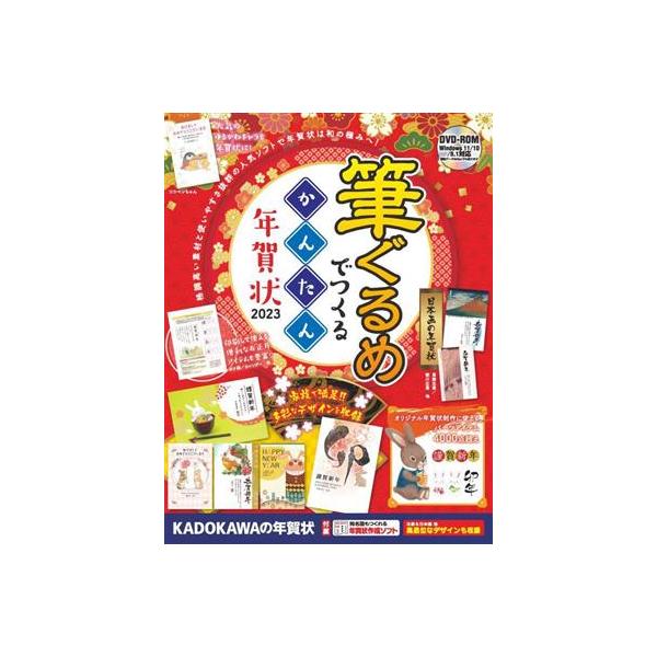 筆ぐるめでつくるかんたん年賀状(2023)/年賀状素材集編集部(編者)
