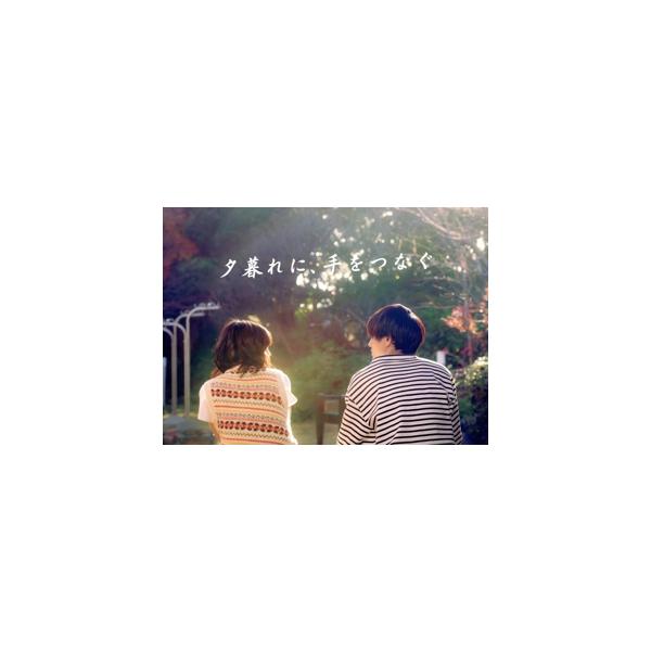 夕暮れに、手をつなぐ Blu-ray BOX(Blu-ray Disc)/広瀬すず,永瀬廉,田辺桃子,黒羽麻璃央,伊原六