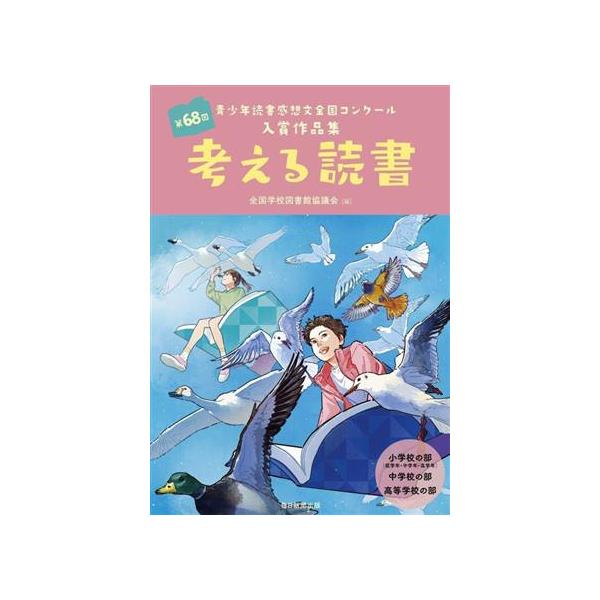 考える読書 第68回 青少年読書感想文全国コンクール入賞作品集/全国学校図書館協議会(編者)　