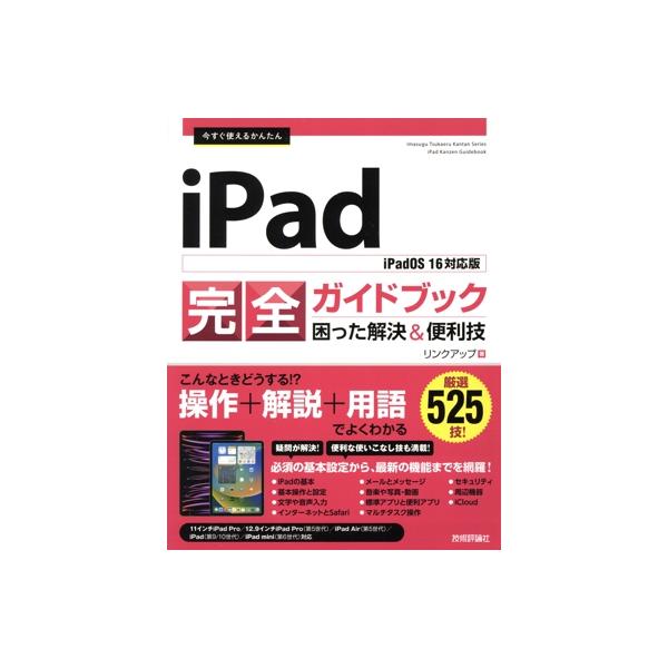今すぐ使えるかんたん iPad 完全ガイドブック困った解決&amp;便利技 iPadOS 16対応版/リンクアップ(著者)