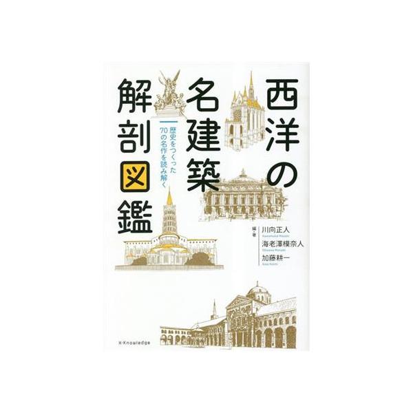 西洋の名建築解剖図鑑/川向正人(編著)