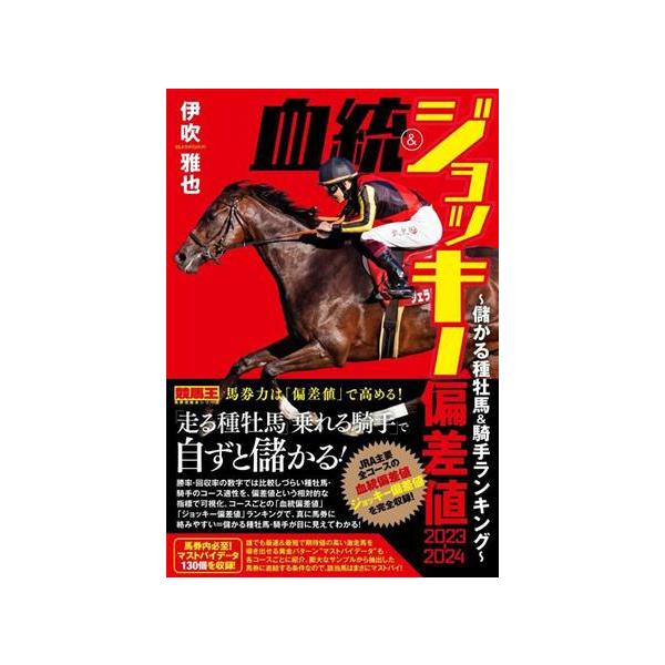 血統&ジョッキー偏差値(2023-2024) 儲かる種牡馬・騎手ランキング 競馬王馬券攻略本シリーズ/伊吹雅也
