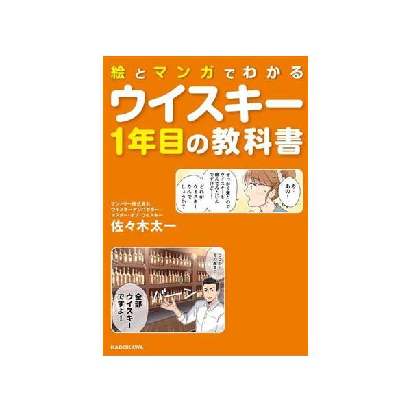 絵とマンガでわかるウイスキー1年目の教科書/佐々木太一