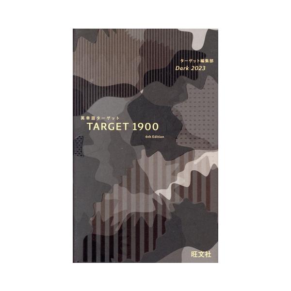 英単語ターゲット1900 Dark 2023 6訂版 大学JUKEN新書/ターゲット編集部(編者)