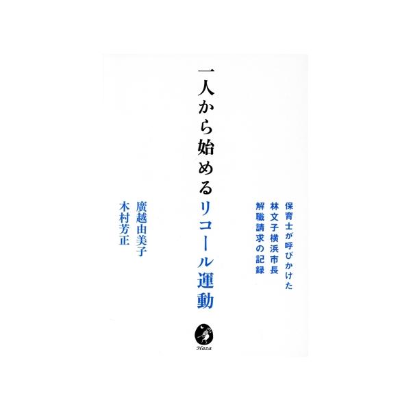 一人から始めるリコール運動 保育士が呼びかけた林文子横浜市長解職請求の記録/廣越由美子(著者),木村