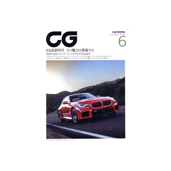 CG(2023年6月号) 月刊誌/カーグラフィック