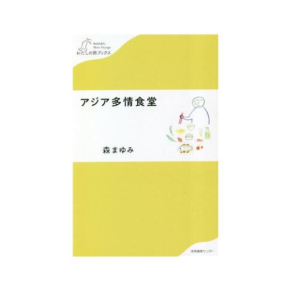 アジア多情食堂 わたしの旅ブックス/森まゆみ(著者)