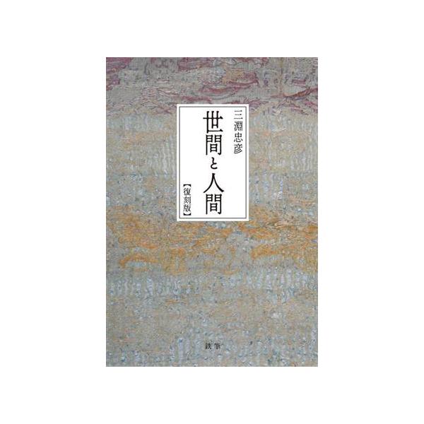 世間と人間 復刻版/三淵忠彦(著者),若林高子(編者),本橋由紀(編者)　