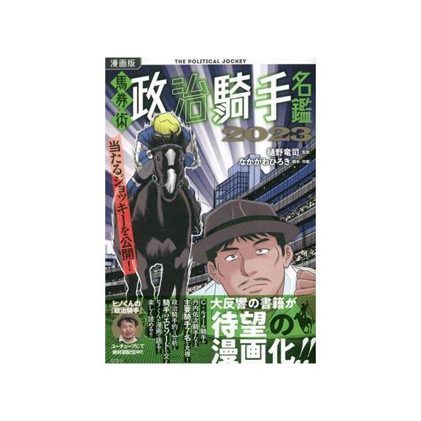 漫画版 馬券術 政治騎手名鑑 2023/樋野竜司(監修),なかがわひろき(漫画)
