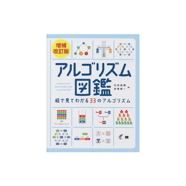 アルゴリズム図鑑 増補改訂版 絵で見てわかる33のアルゴリズム/石田保輝(著者),宮崎修一　
