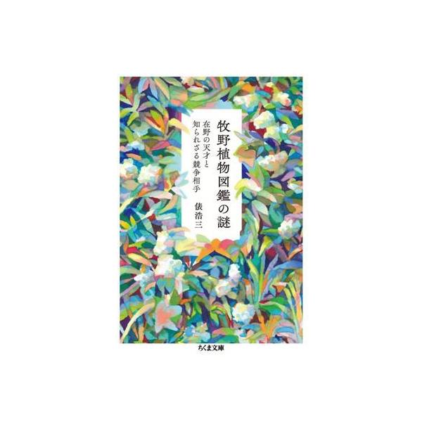 牧野植物図鑑の謎 在野の天才と知られざる競争相手 ちくま文庫/俵浩三(著者)