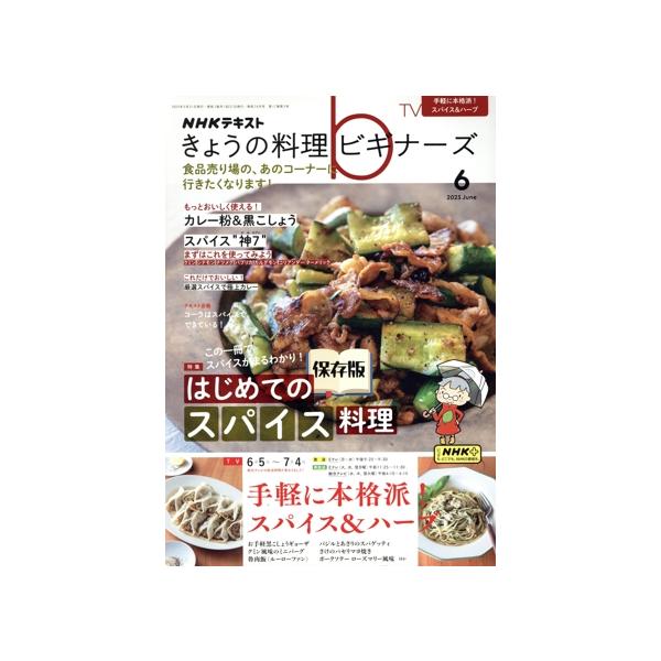NHKテキスト きょうの料理ビギナーズ(6 2023 June) 月刊誌/NHK出版
