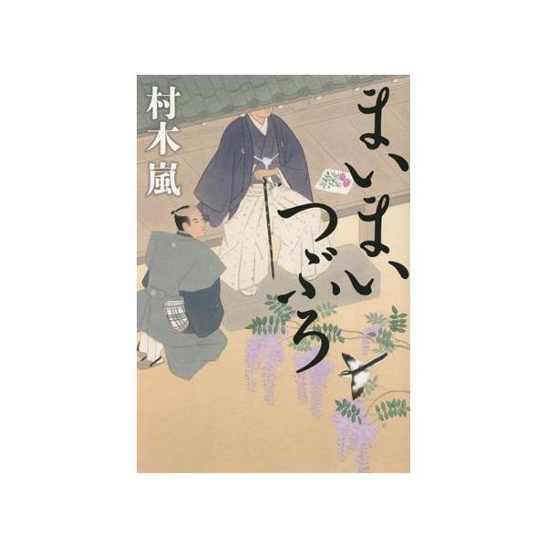 まいまいつぶろ/村木嵐(著者)