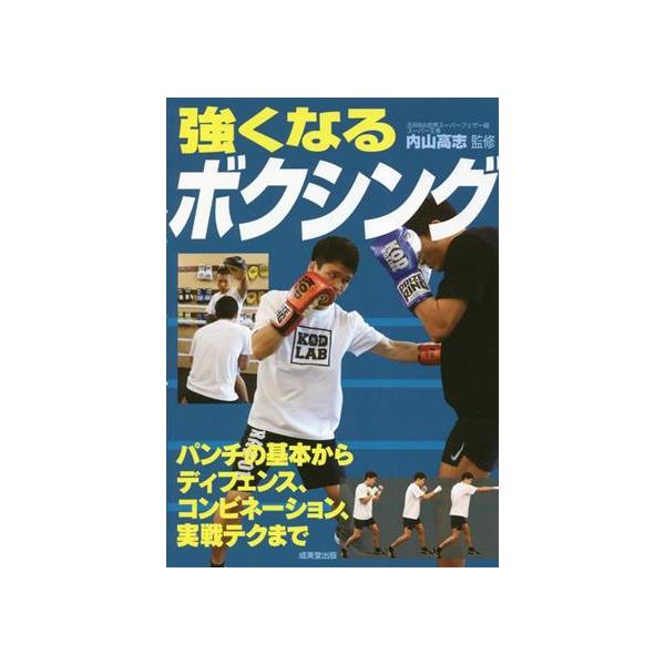 強くなるボクシング/内山高志