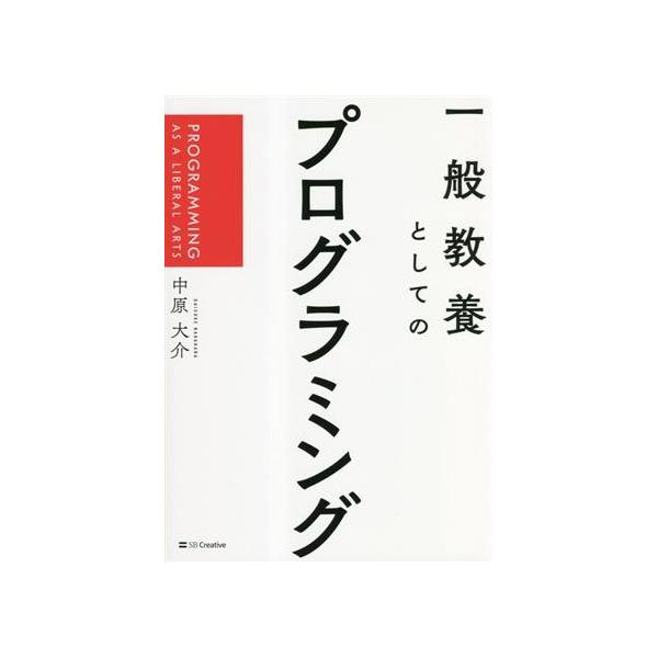 一般教養としてのプログラミング PROGRAMMING AS A LIBERAL ARTS/中原大介(著者)　