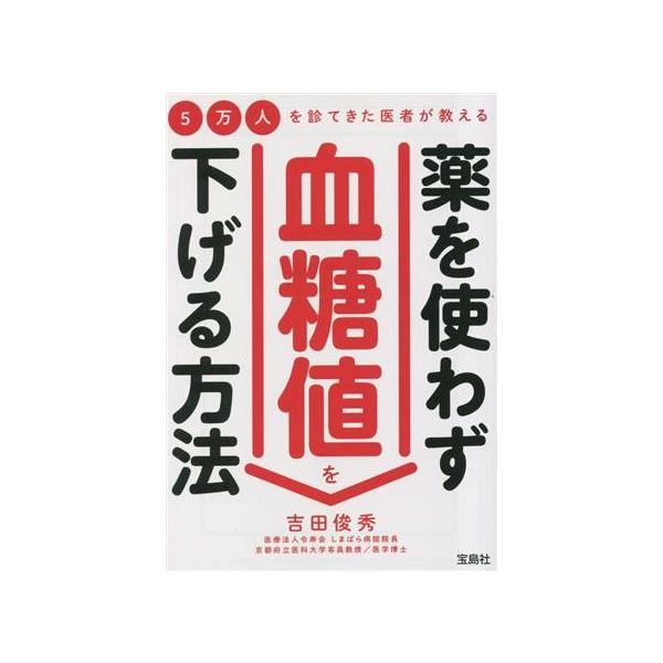 5万人を診てきた医者が教える 薬を使わず血糖値を下げる方法 宝島SUGOI文庫 / 吉田俊秀  〔文庫〕
