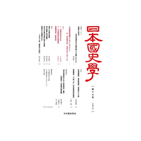 日本國史學(第十九号)/日本国史学会(編者),田中英道(編者)　