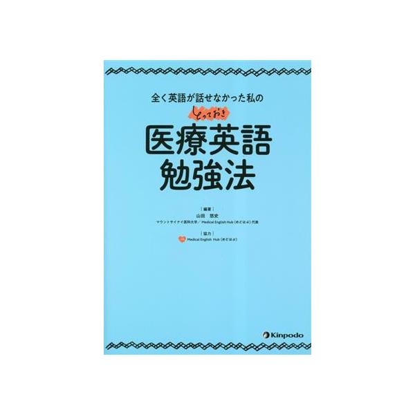 医療英語勉強法 全く英語が話せなかった私のとっておき/山田悠史(著者)