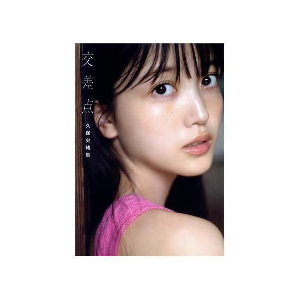 交差点 乃木坂46久保史緒里1st写真集/細居幸次郎/久保史緒里