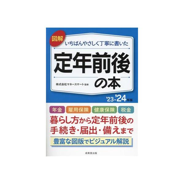 図解 定年前後の本(’23〜’24年版) いちばんやさしく丁寧に書いた/マネースマート(　