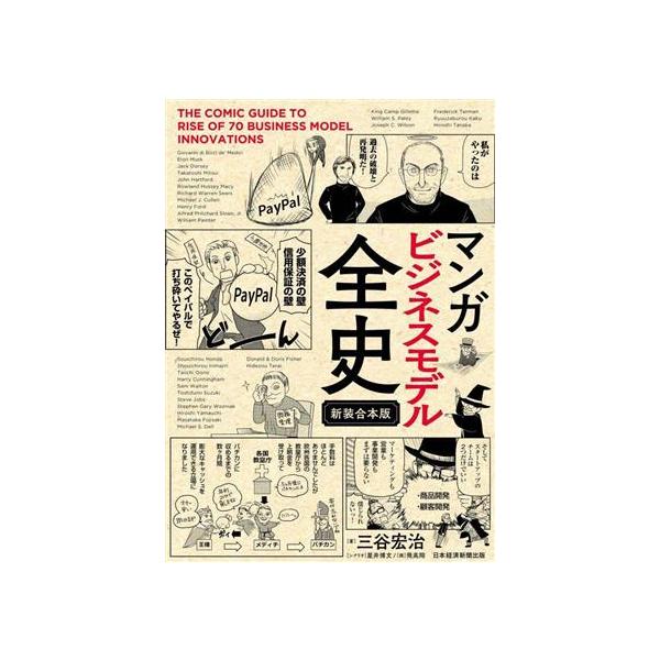 マンガビジネスモデル全史 新装合本版/三谷宏治/星井博文/飛高翔