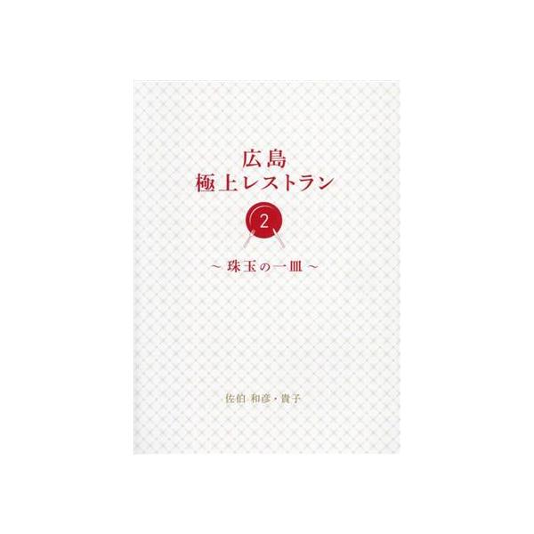 [本/雑誌]/広島極上レストラン 佐伯和彦/著 佐伯貴子/著