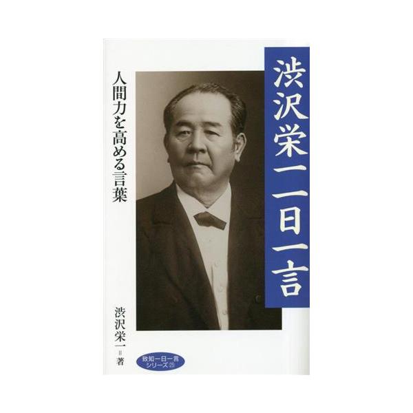 渋沢栄一 一日一言 致知一日一言シリーズ/渋沢栄一(著者)