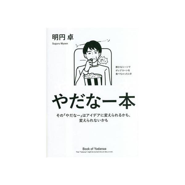 やだなー本 その「やだなー」はアイデアに変えられるかも、変えら/ＫＡＤＯＫＡＷＡ/明円卓（単行本） 中古