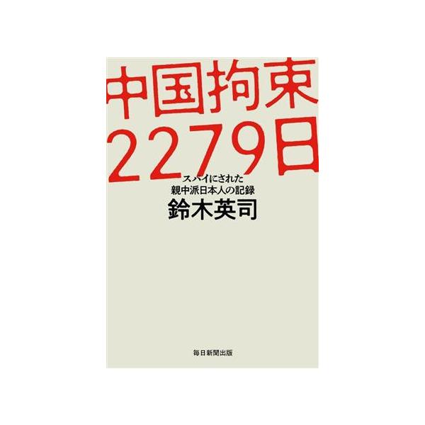 中国拘束2279日 スパイにされた親中派日本人の記録/鈴木英司(著者)