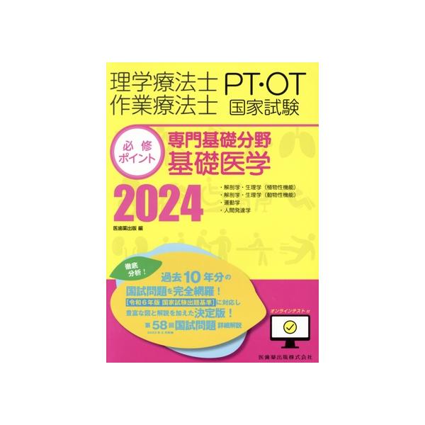 理学療法士・作業療法士国家試験必修ポイント 専門基礎分野基礎医学