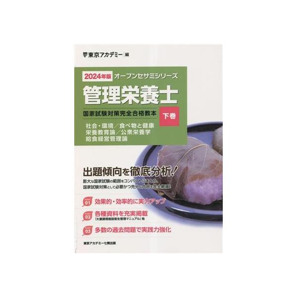 〈2024年版〉管理栄養士 国家試験対策完全合格教本〈下巻〉 (オープンセサミシリーズ)