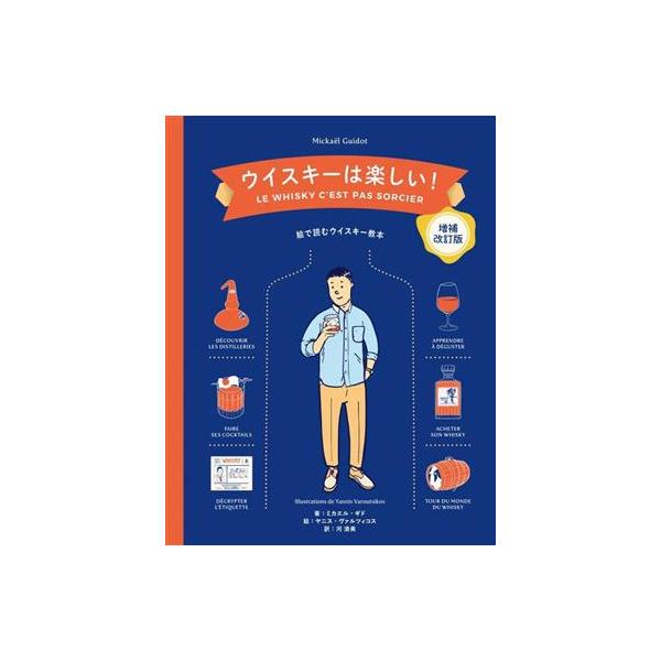 ウイスキーは楽しい！ 絵で読むウイスキー教本/ミカエル・ギド(著者),河清美(訳者),ヤニ