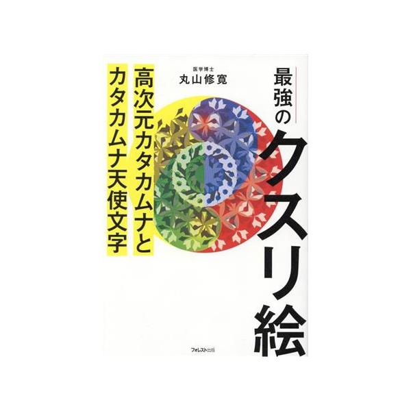 最強のクスリ絵 高次元カタカムナとカタカムナ天使文字/丸山修寛(著者)